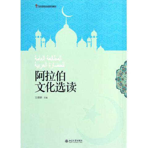 阿拉伯文化选读王德新北京大学9787301167236