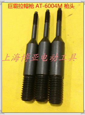 巨霸PUMA气动工具  AT-6004M气动油压式拉帽机  枪头