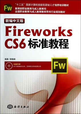 新编中文版Fireworks CS6标准教程 郭晓峰 正版书籍   博库网