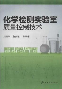 化学检测实验室质量控制技术 正版书籍 木垛图书