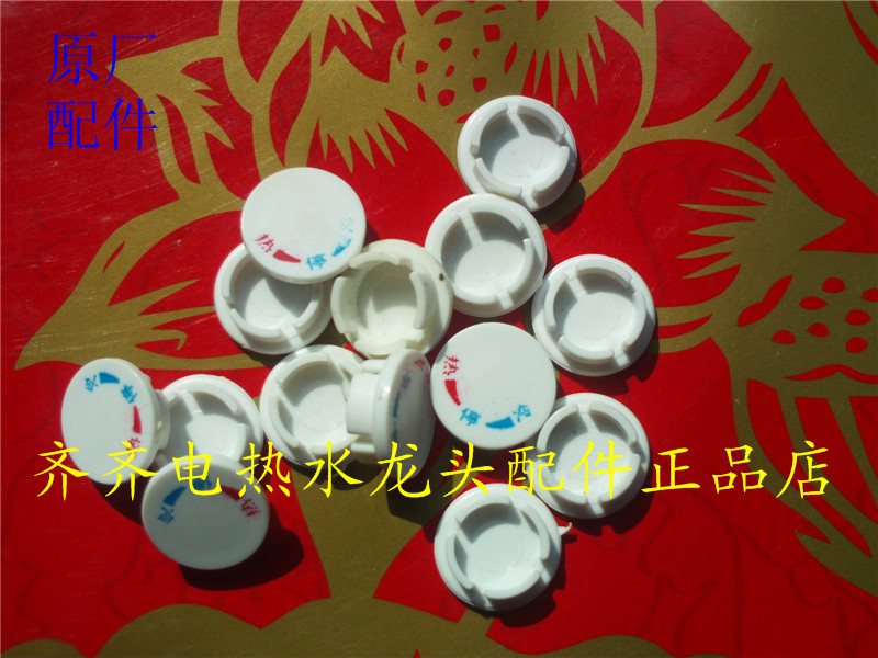 维修速热即热电热水龙头配件快开阀芯手柄盖子装饰盖冷热停水标志