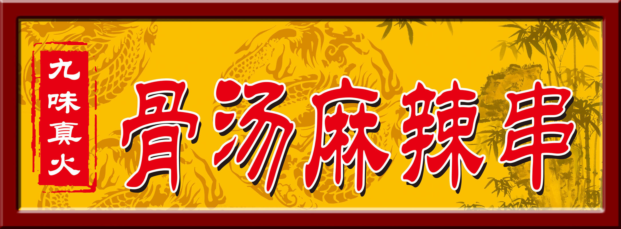 海报印制64九味真火骨汤麻辣串 208海报展板素材(制作)