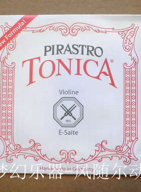 德国PIRASTRO 08新款 TONICA New Formula 小提琴弦E弦(312421)