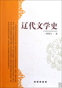 木垛图书 书籍 辽代文学史 正版