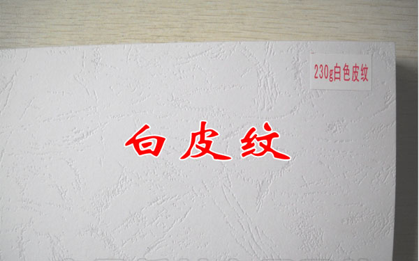 230克a3  白色皮纹纸 白皮纹 封面纸 装订封面纸 装订皮纹纸