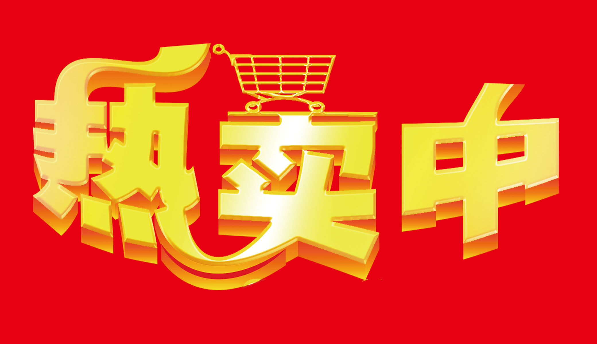 651海报印制定制展板素材613热卖中标志贴纸挂图