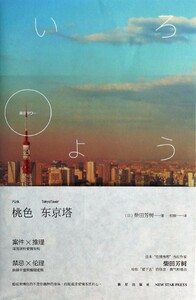 桃色东京塔