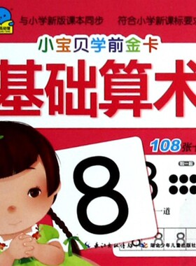 基础算术/小宝贝学前金卡 儿童读物/教辅 正版书籍 木垛图书