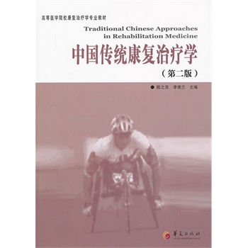 中国传统康复治疗学/高等医学院校康复治疗学专业教材