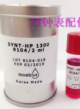 瑞士原装正品 MOEBIUS 9104-2 进口表油 HP1300 代替D-5表油 2ML
