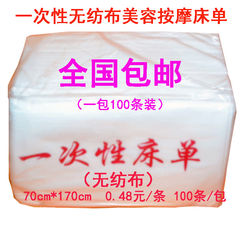 免邮一次性床单无纺布美容按摩卫生床垫单条折叠100条70*170