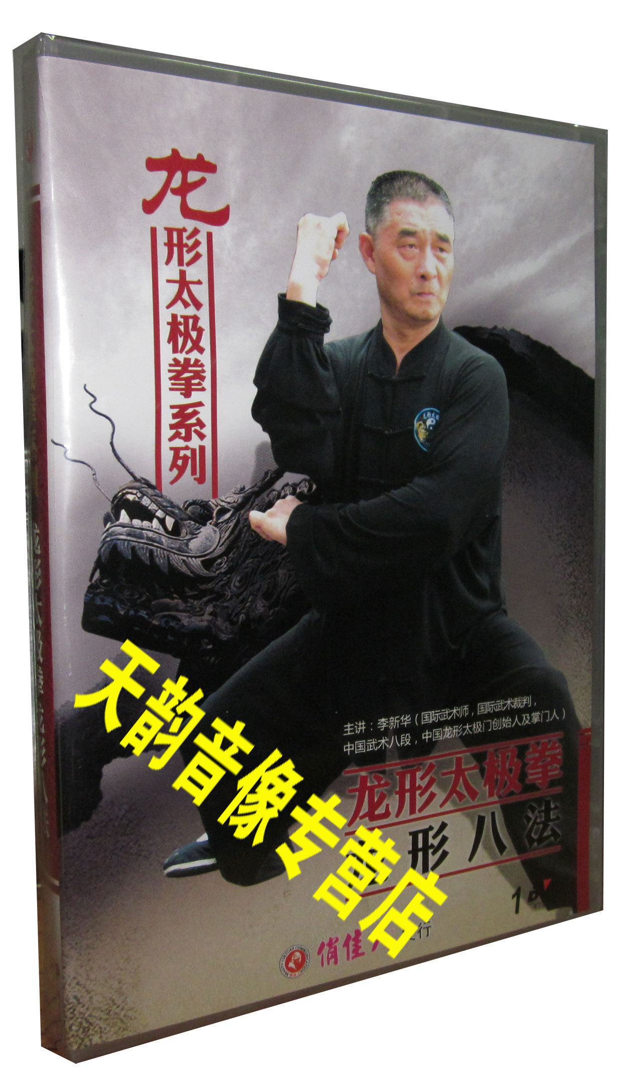 【正版】龙形太极拳系列 龙形太极拳龙形八法 1dvd 主讲:李新华