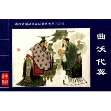 曲沃代翼/春秋晋国故事连环画系列丛书连