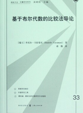 基于布尔代数的比较法导论/格致方法定量研究系列