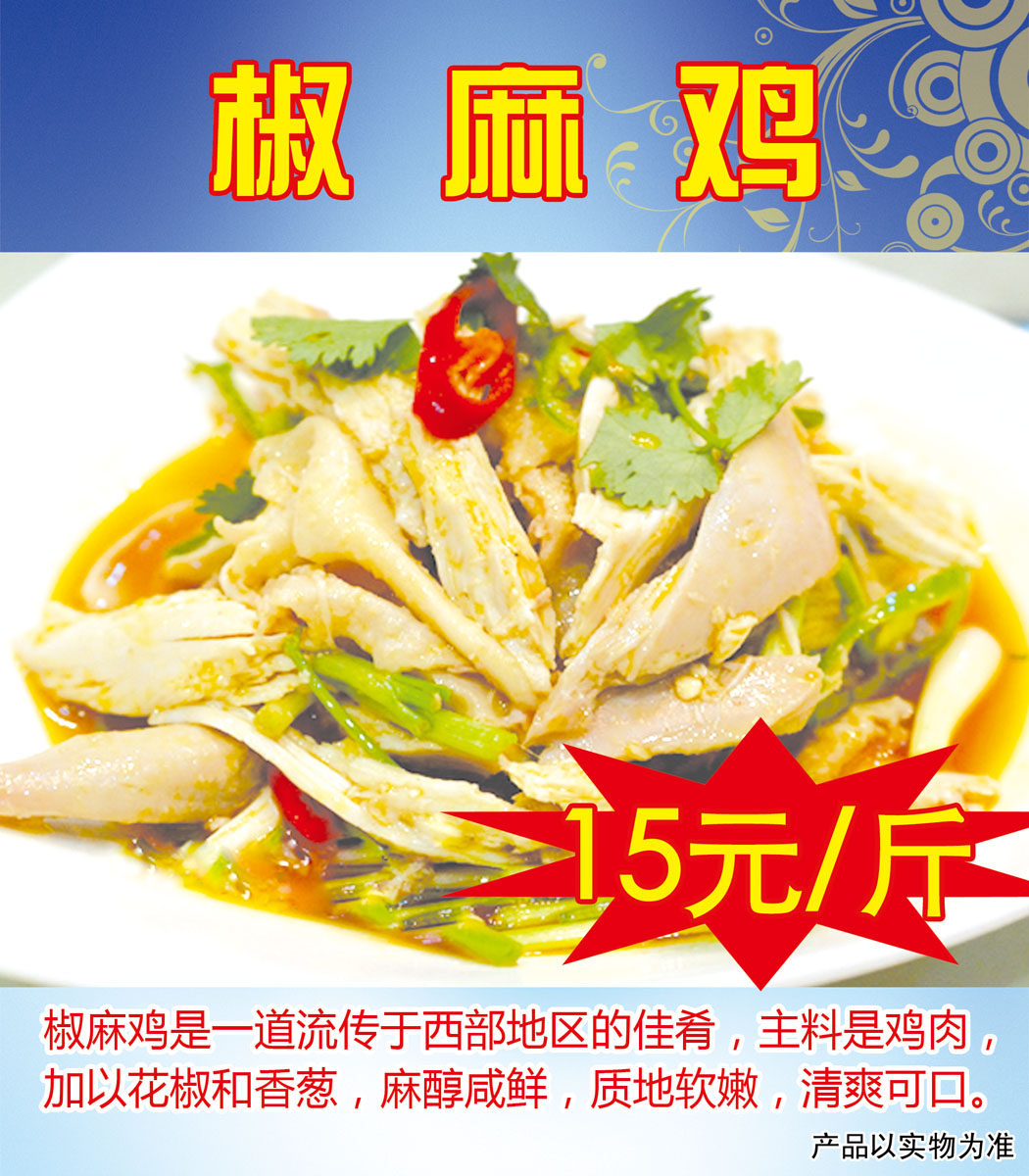 643海报印制海报展板素材990饮食文化椒麻鸡宣传挂图