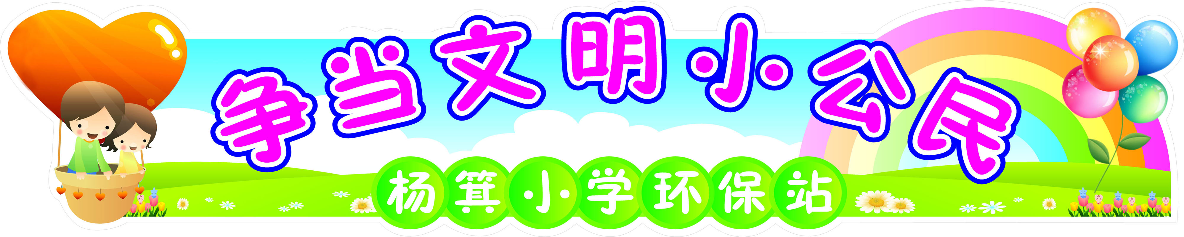 559海报印制海报展板素材166争当文明小公民 个性定制