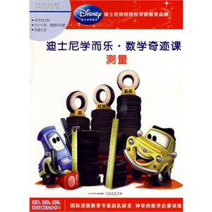 测量 迪士尼学而乐 数学奇迹课  4-5-6-7岁儿童数学早教启蒙认知书 幼小衔接大脑开发训练教育书【凤凰新华书店旗舰店】