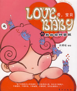 爱 宠物男孩 LOVE 畅想畅销书 关靖瑶 书 大陆漫画书籍 BABY 书店 我 正版 宝贝