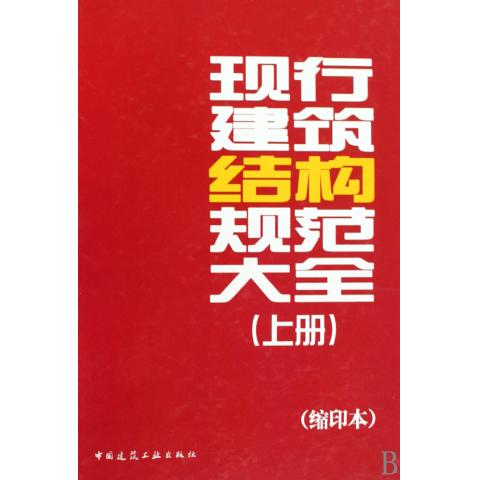 【正版包邮】现行建筑结构规范大全(上下缩印本)(精)正版书籍木垛图书