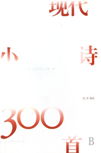 现代小诗300首  正版书籍 木垛图书