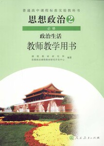 XL RJ 人教版 高中思想政治必修2 政治生活 课本 教材教科书 教师教学用书 含光盘