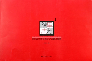 简单思考(1室内设计师快速设计试题及解析) 博库网