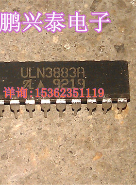 ULN3883A   进口双列直插脚DIP封装 电子元件集成块IC