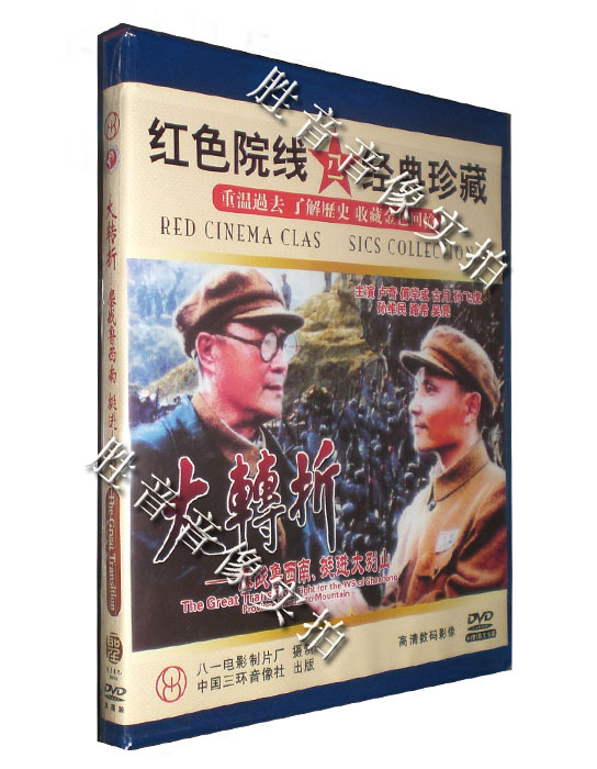 现货 【原装★正版】大转折 鏖战鲁西南 挺进大别山  2dvd 卢奇