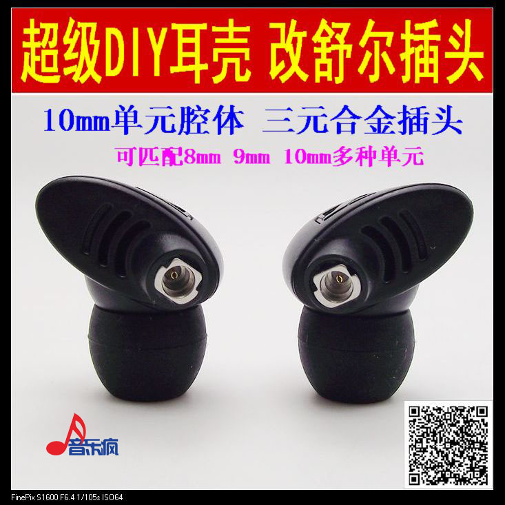 发烧DIY耳机壳 IE7改SR插头耳壳 可装8mm/9mm/10mm单元随便换线