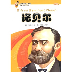 正版书籍  影响孩子一生的世界大科学家:诺贝尔(第二版) 小学生假期推荐书单 课外读物