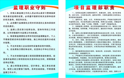 699海报印制展板写真771建筑工程监理职业守则及项目监理部职责