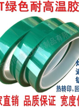PET绿色耐高温胶带纸 PCB板电镀 喷涂烤漆遮蔽保护12MM 1.2CM*33M