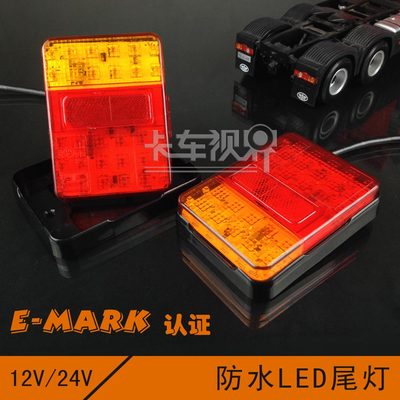 货车卡车30灯高亮LED尾灯E-mark 认证尾灯 12V 24V欧盟 拖车防水