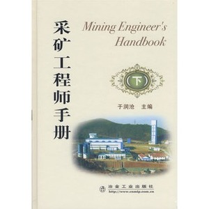 采矿工程师手册(下) 于润沧  冶金工业出版社