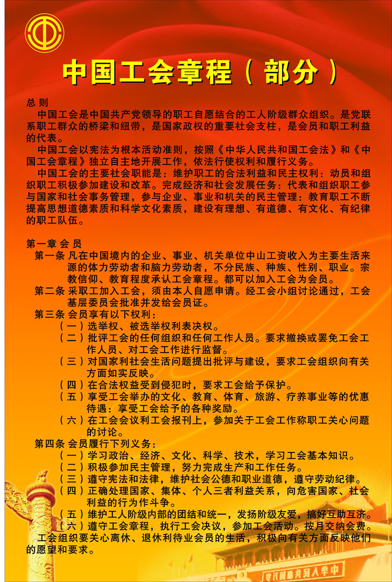 海报印制104素材工会展板70中国工会章程