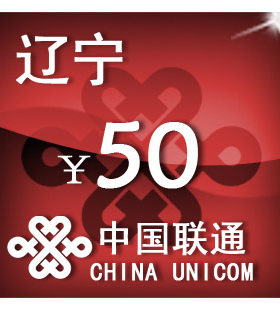 辽宁联通50元 手机话费充值 自动充值 快充 即时到帐 充值卡