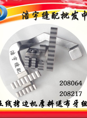 中捷五线拷边机包边机锁边机送布牙组 配件208064+208217