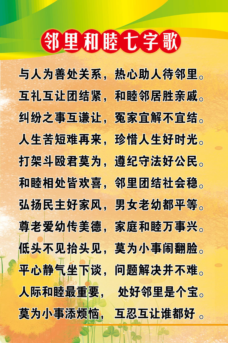 633海报印制海报展板素材903精神文明建设邻里和睦七字歌