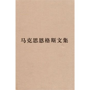 【人民出版社】（普及本）马克思恩格斯文集（第三卷）