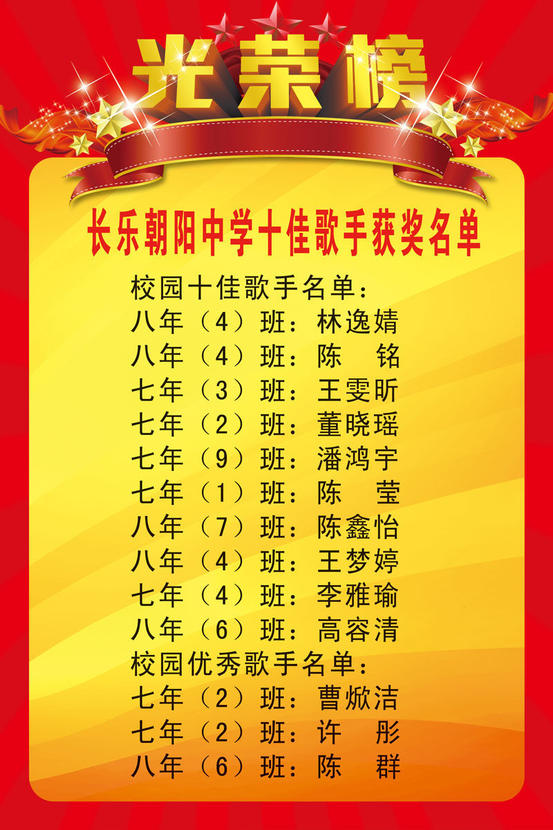 641海报印制海报展板素材314学校十佳歌手荣誉榜