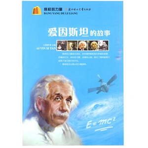 正版包邮促销榜样的力量--爱因斯坦的故事