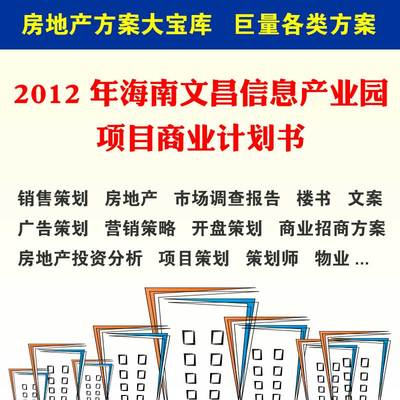 2012年海南文昌信息产业园项目商业计划书 66页 前期策划