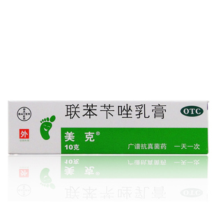 拜耳 美克 联苯苄唑乳膏 10克 皮肤真菌 脚癣 手癣 体癣