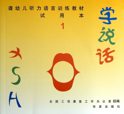 学说话(1 本聋幼儿听力语言训练教材) 朴永馨 正...