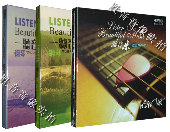 柏菲 一听音乐1-3全集 钢琴与micheal锋/达日丹 吉他与明仔 3cd