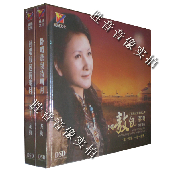 正版发烧 威扬唱片 蒙古草原经典歌曲 龙梅 卧唱敖包待月明 1CD 音乐/影视/明星/音像 音乐CD/DVD 原图主图