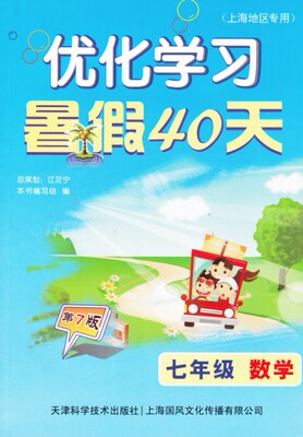 正版现货 初中暑假作业/优化学习暑假40天 数学 七年级/第9版 上海适用 暑假课余补充学习