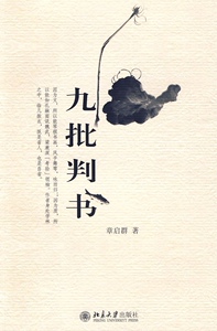 九批判书章启群北京大学9787301154212