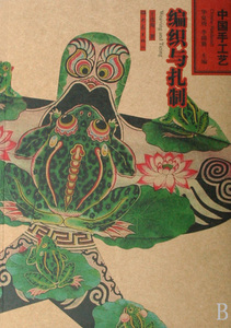 编织与扎制/中国手工艺  正版书籍 木垛图书