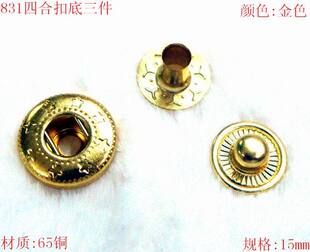 DIY金属四合纽扣专卖831底三件儿童钮扣扣子按扣15mm以上面扣专配